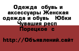 Одежда, обувь и аксессуары Женская одежда и обувь - Юбки. Чувашия респ.,Порецкое. с.